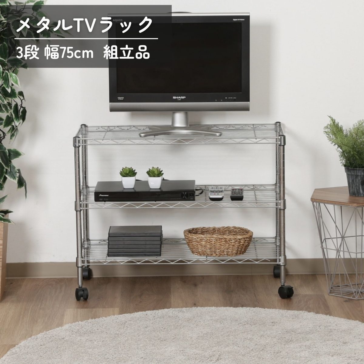 メタルTVラック3段 MTV-3CR