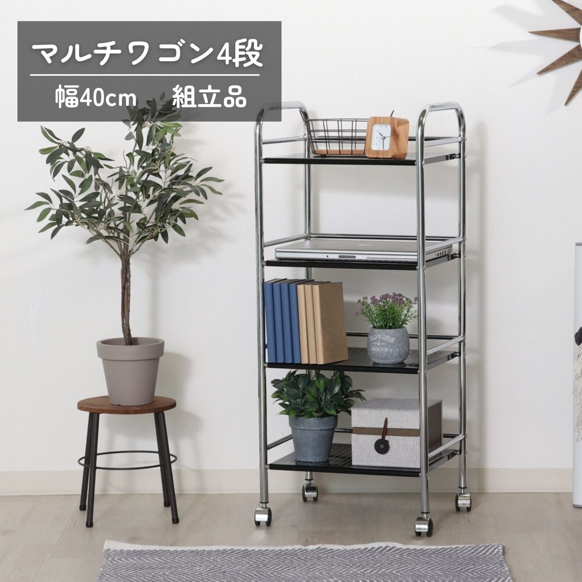 マルチワゴン4段 BK/CR