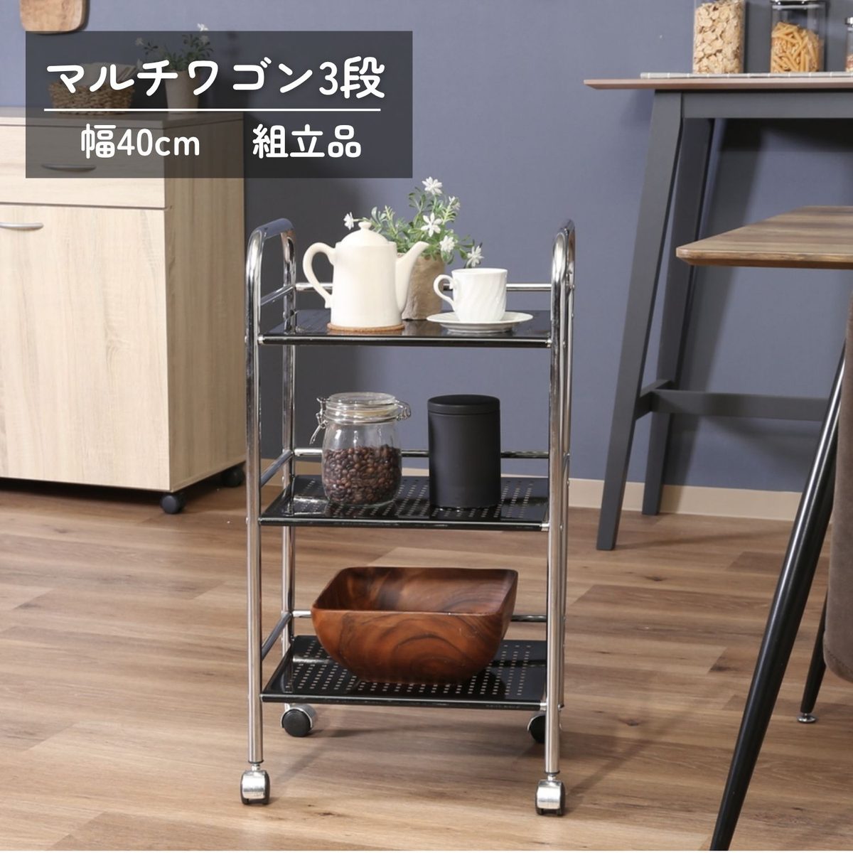 マルチワゴン3段 BK/CR