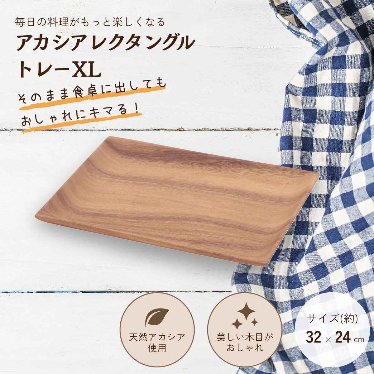 アカシアレクタングルトレー XL