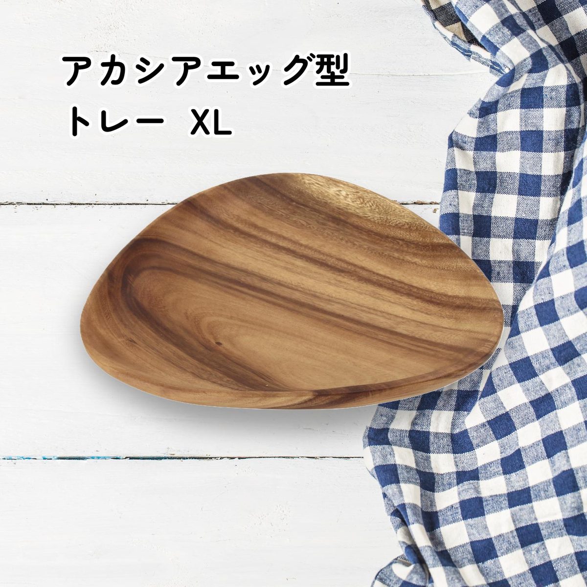 アカシアエッグ型トレー XL