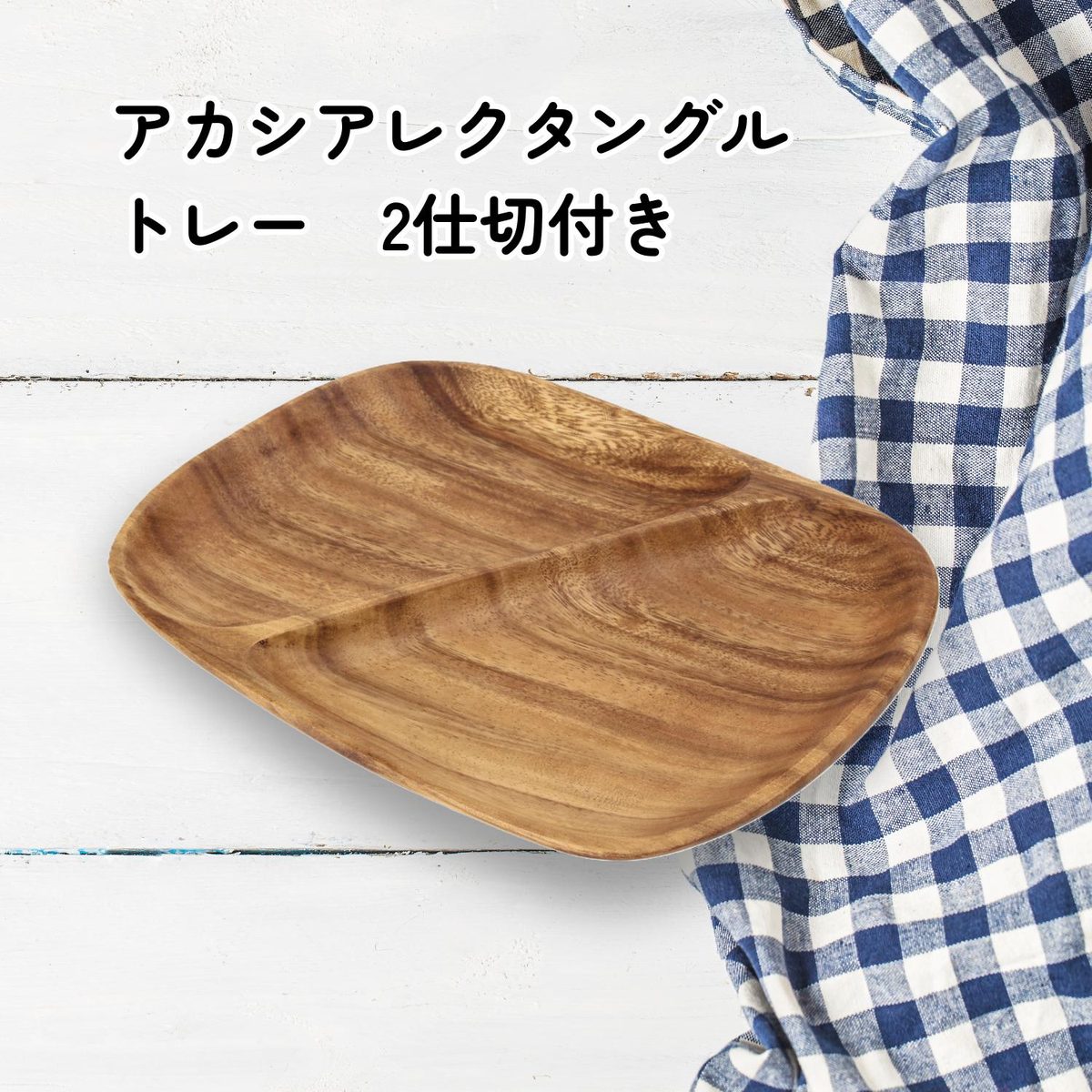 アカシアレクタングルトレー 2仕切リ付
