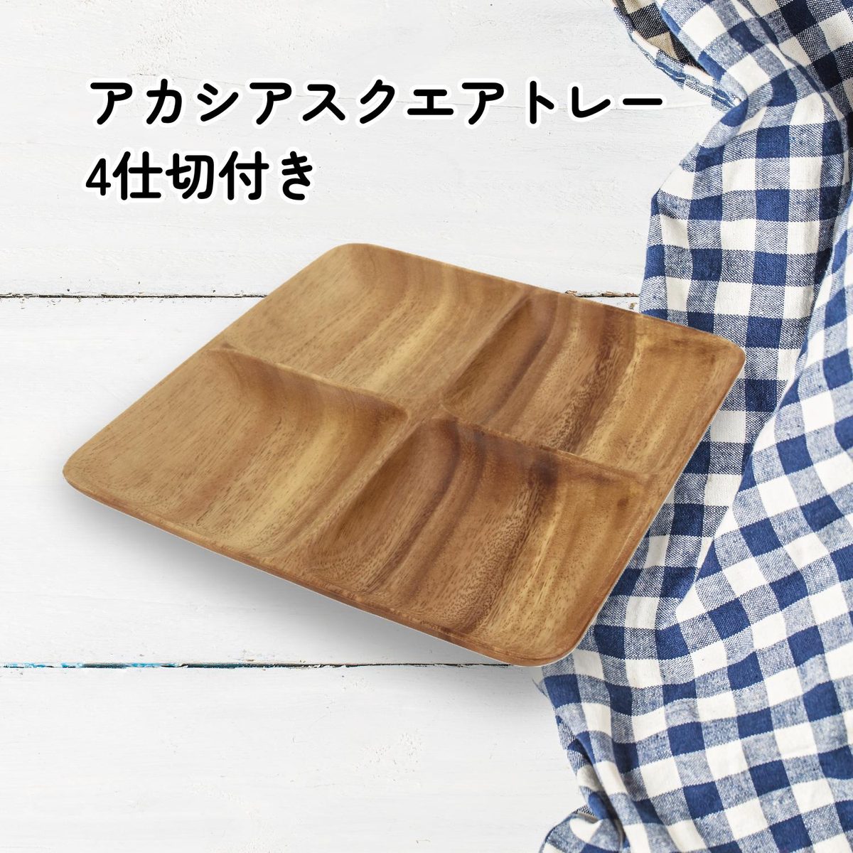 アカシアスクエアトレー 4仕切リ付