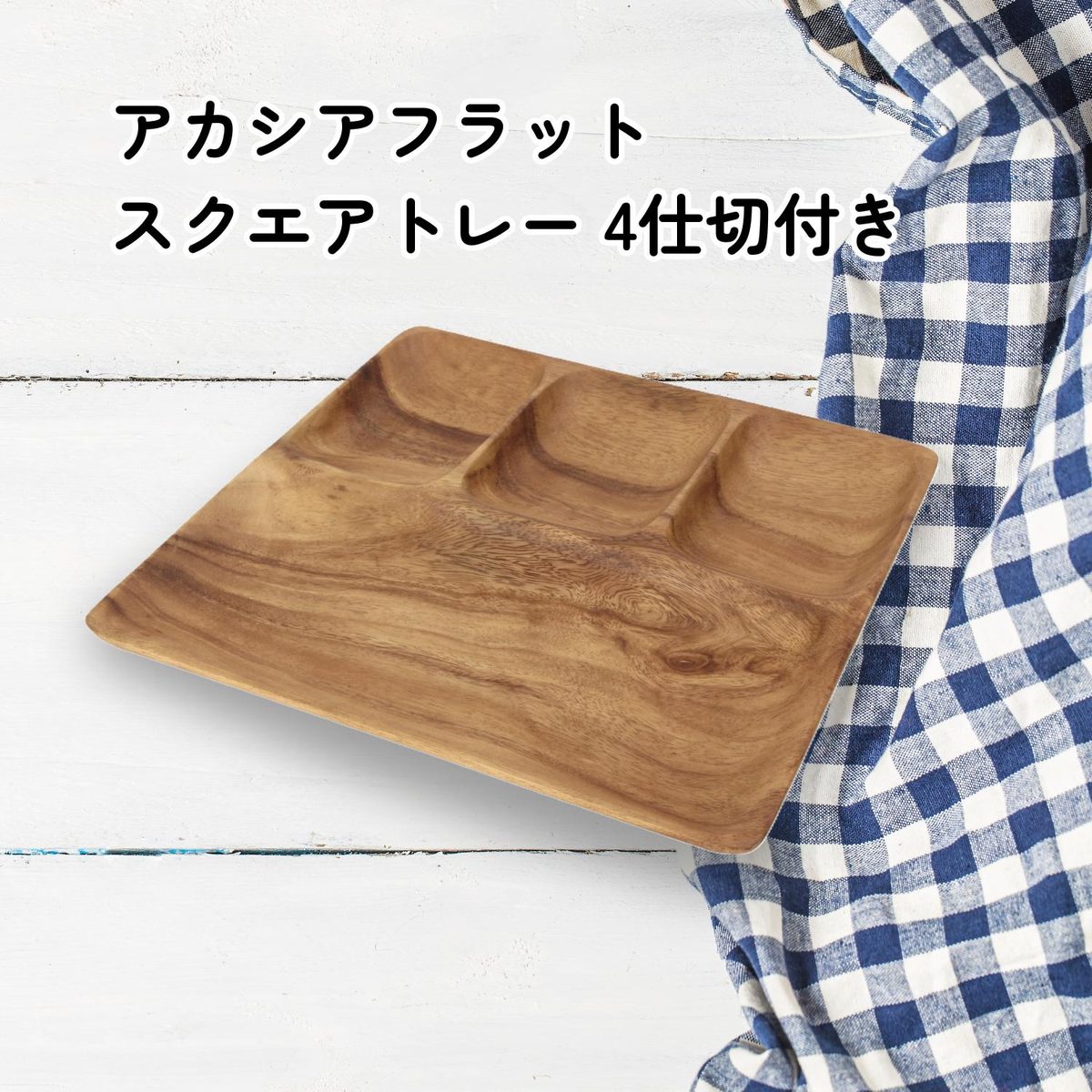 アカシアフラットスクエアトレー 4仕切リ付