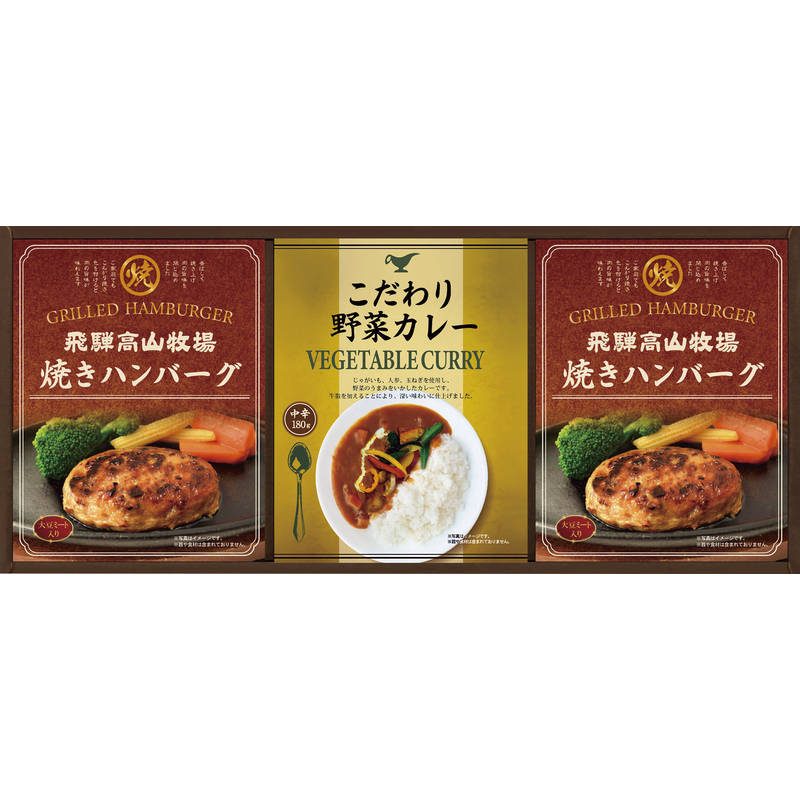 飛騨高山牧場 焼きハンバーグ＆こだわりカレーセット BHF-BER