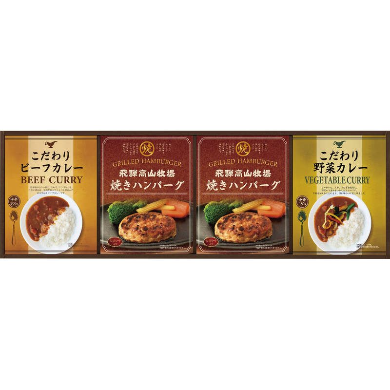飛騨高山牧場 焼きハンバーグ＆こだわりカレーセット BHF-CJR