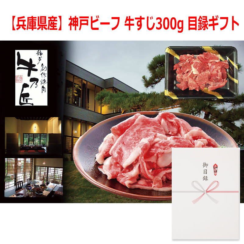 (景品に最適)パネルスタイル目録ギフト 【兵庫県産】神戸ビーフ 牛すじ300g 3215-50
