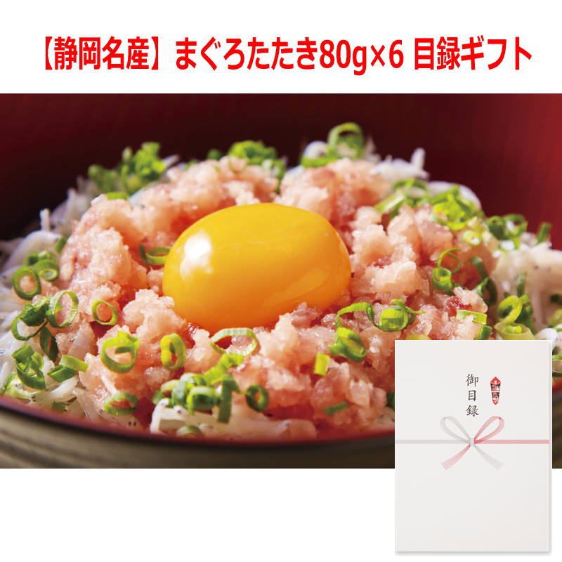 （景品に最適）パネルスタイル目録ギフト 【静岡名産】まぐろたたき80g×6 6237-50