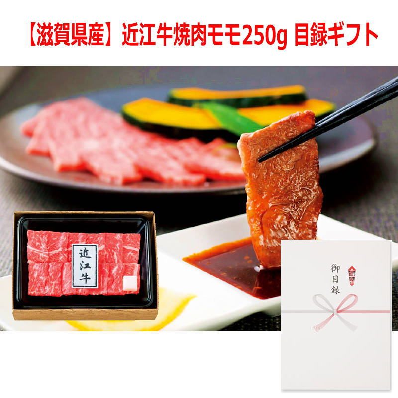 （景品に最適）パネルスタイル目録ギフト 【滋賀県産】近江牛焼肉モモ250g 3218-80