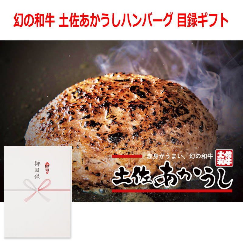 （景品に最適）パネルスタイル目録ギフト 【高知県】幻の和牛 土佐あかうしハンバーグ 150g×5 6277-80