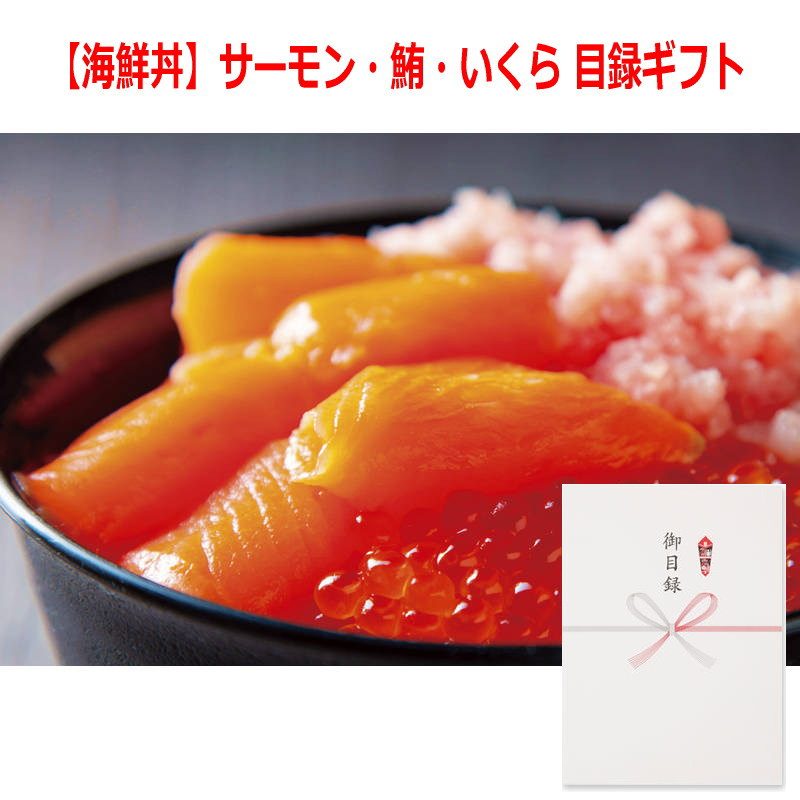 (景品に最適)パネルスタイル目録ギフト 【海鮮丼】サーモン・鮪・いくら 6487-80