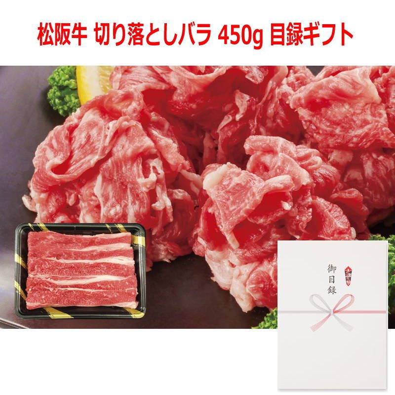 (景品に最適)パネルスタイル目録ギフト 【三重県産】松阪牛 切り落としバラ 450g 3221-100