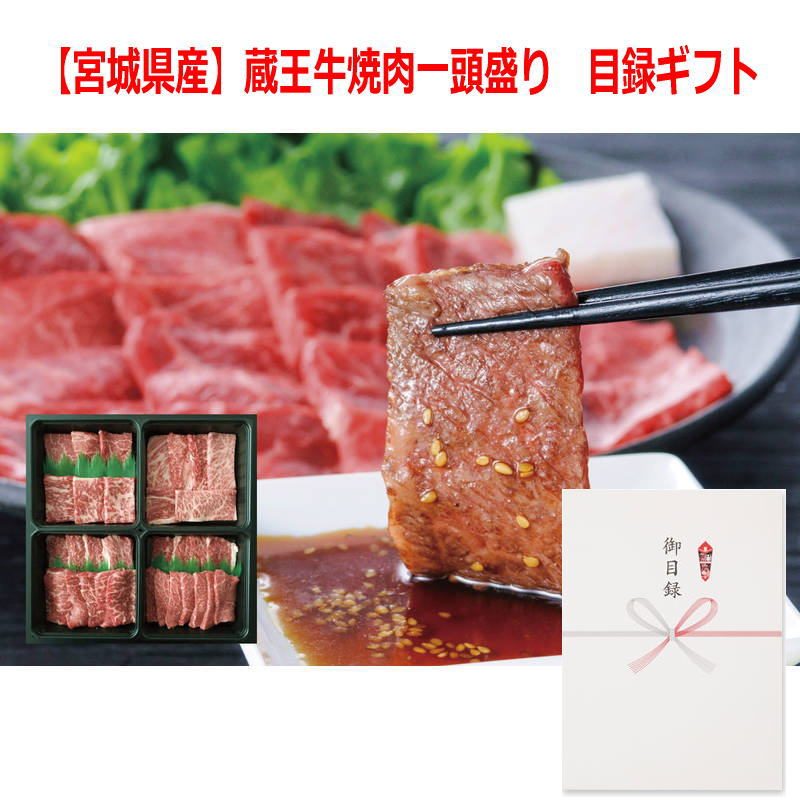 （景品に最適）パネルスタイル目録ギフト 【宮城県産】蔵王牛焼肉一頭盛り 6488-150