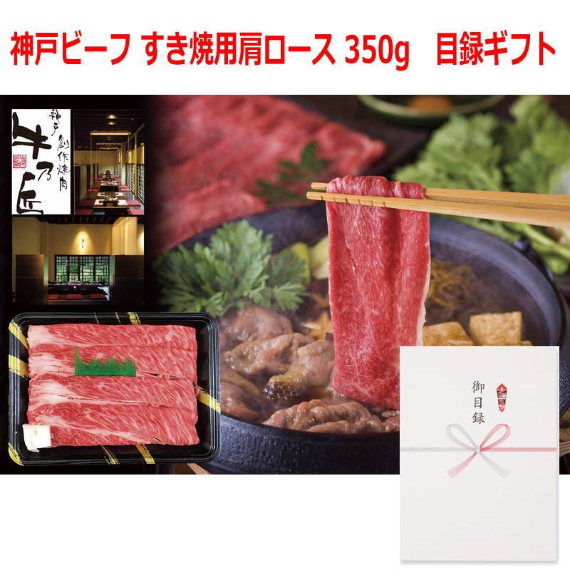 （景品に最適）パネルスタイル目録ギフト 【兵庫県産】神戸ビーフ すき焼用肩ロース 350g 3223-150