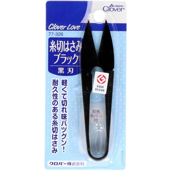 クロバーラブ　糸切はさみ　ブラック　７７－３２６ 【 クロバー 】 【 ハサミ 】