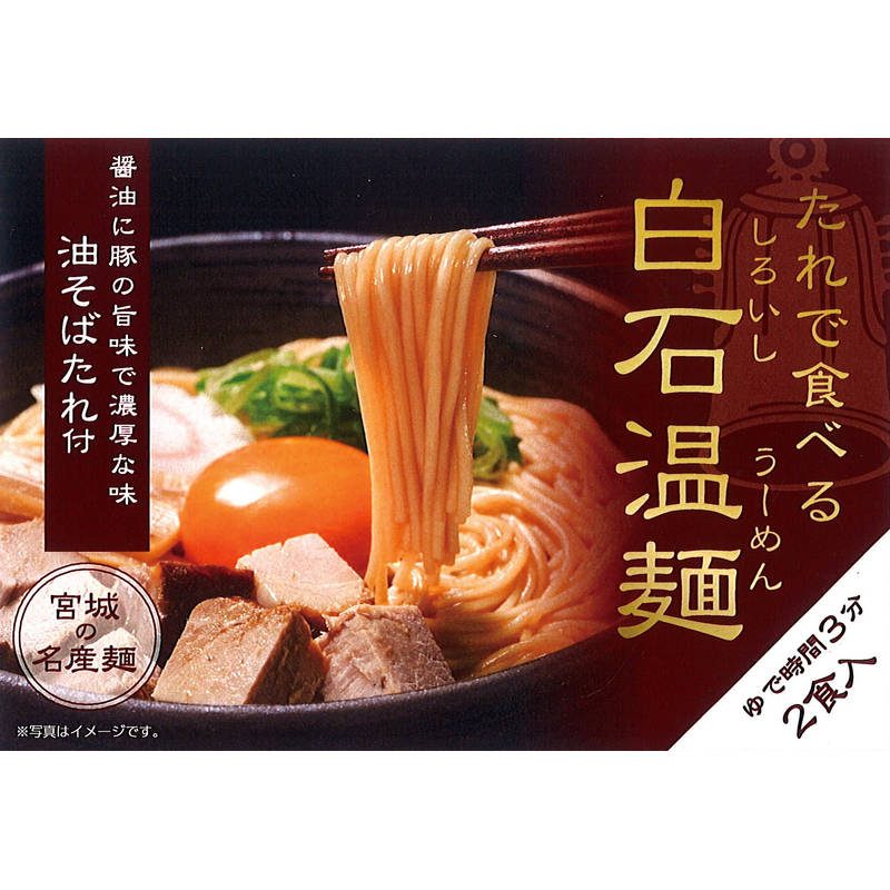 きちみ製麺 たれで食べる白石温麺 油そばたれ付140g×2食 31109