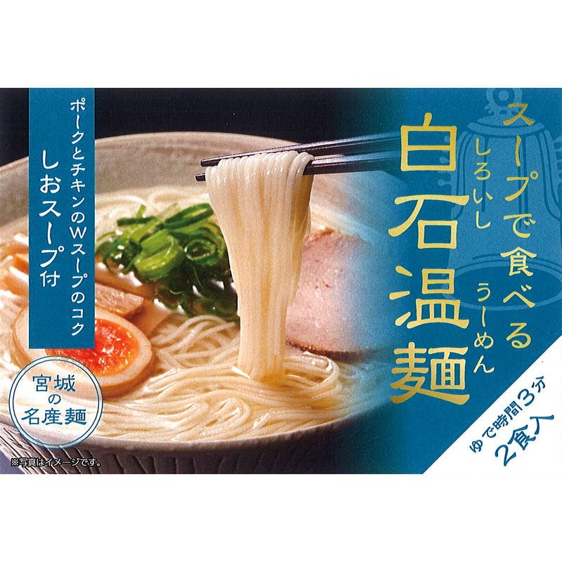 きちみ製麺 スープで食べる白石温麺 しおスープ付144g×2食 31107