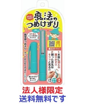 魔法のつめけずり　ブルー