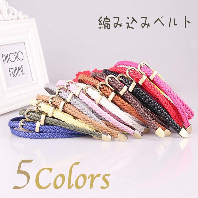ベルト 編み込み メッシュ ファッションベルト 細ベルト ウエストベルト ワンピース スカート