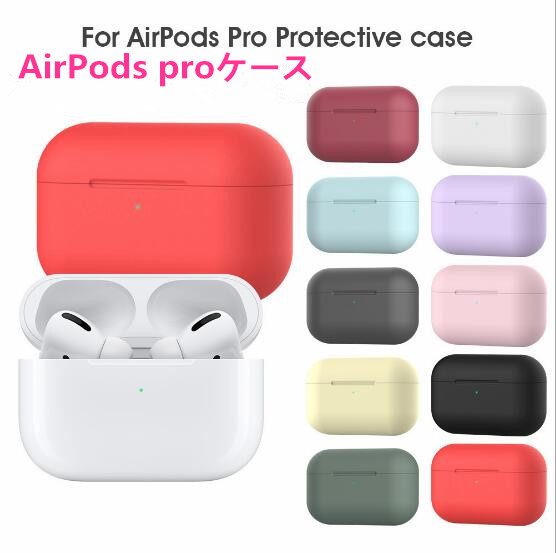 AirPods proケース airpods3 airpods Pro シリコンケース イヤホンカバー AirPodsケース