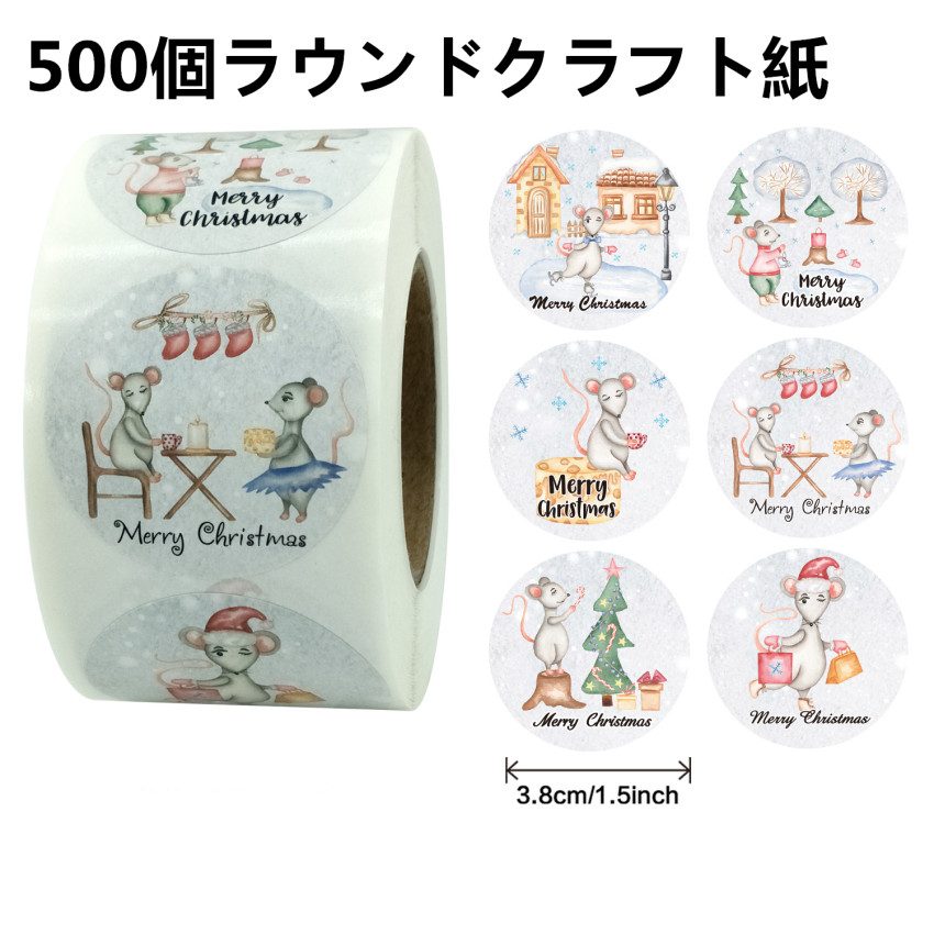 Christmas限定 500個ラウンドクラフト紙 ラベルシール ラベルロール ステッカー シール クラフト紙