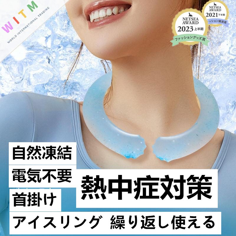 冷感 アイスネックリング 首掛け クールリング 冷却 クール 熱中症対策 結露しない 快適 春夏