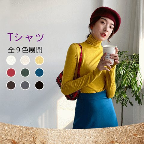 秋新作 Tシャツ インナー ハイネックシャツ 長袖 全９色展開 伸縮性 レディース 冷え対策 柔らかい