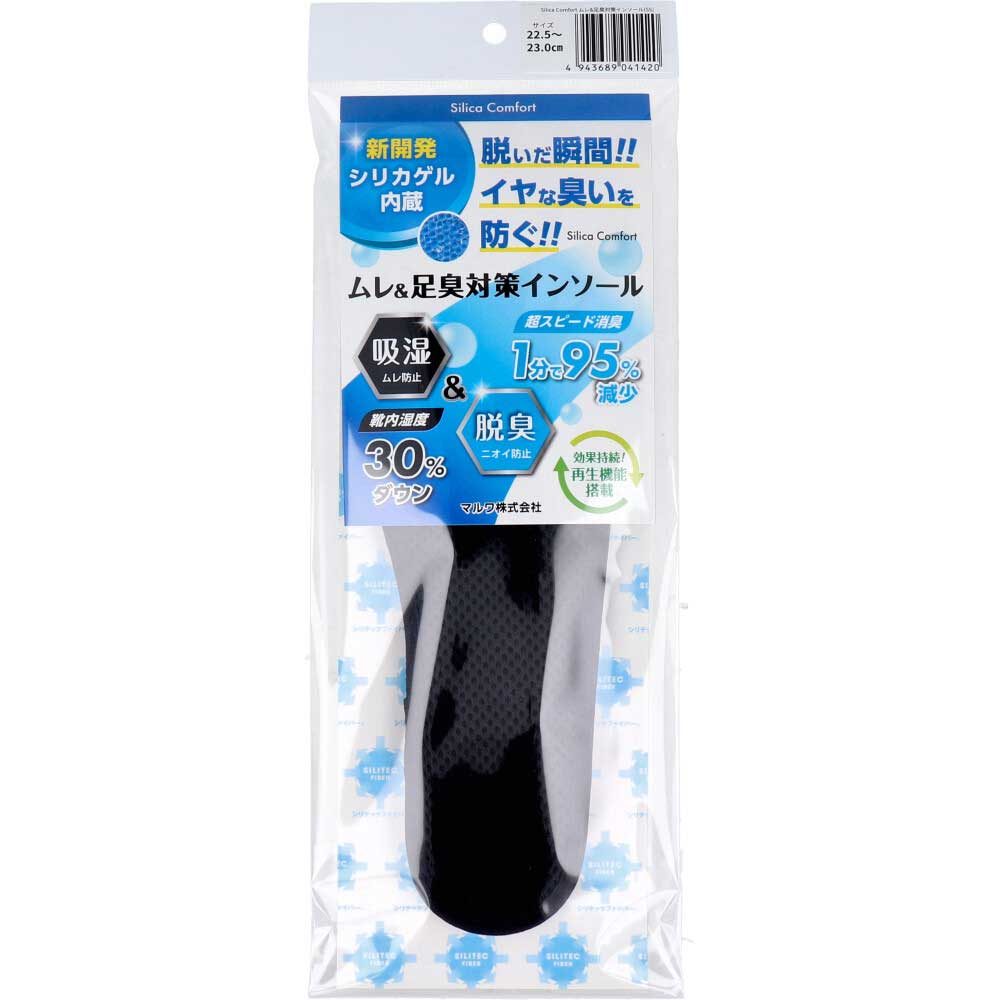 Silica Comfort ムレ＆足臭対策インソール ブラック 22.5～23.0cm(SS)
