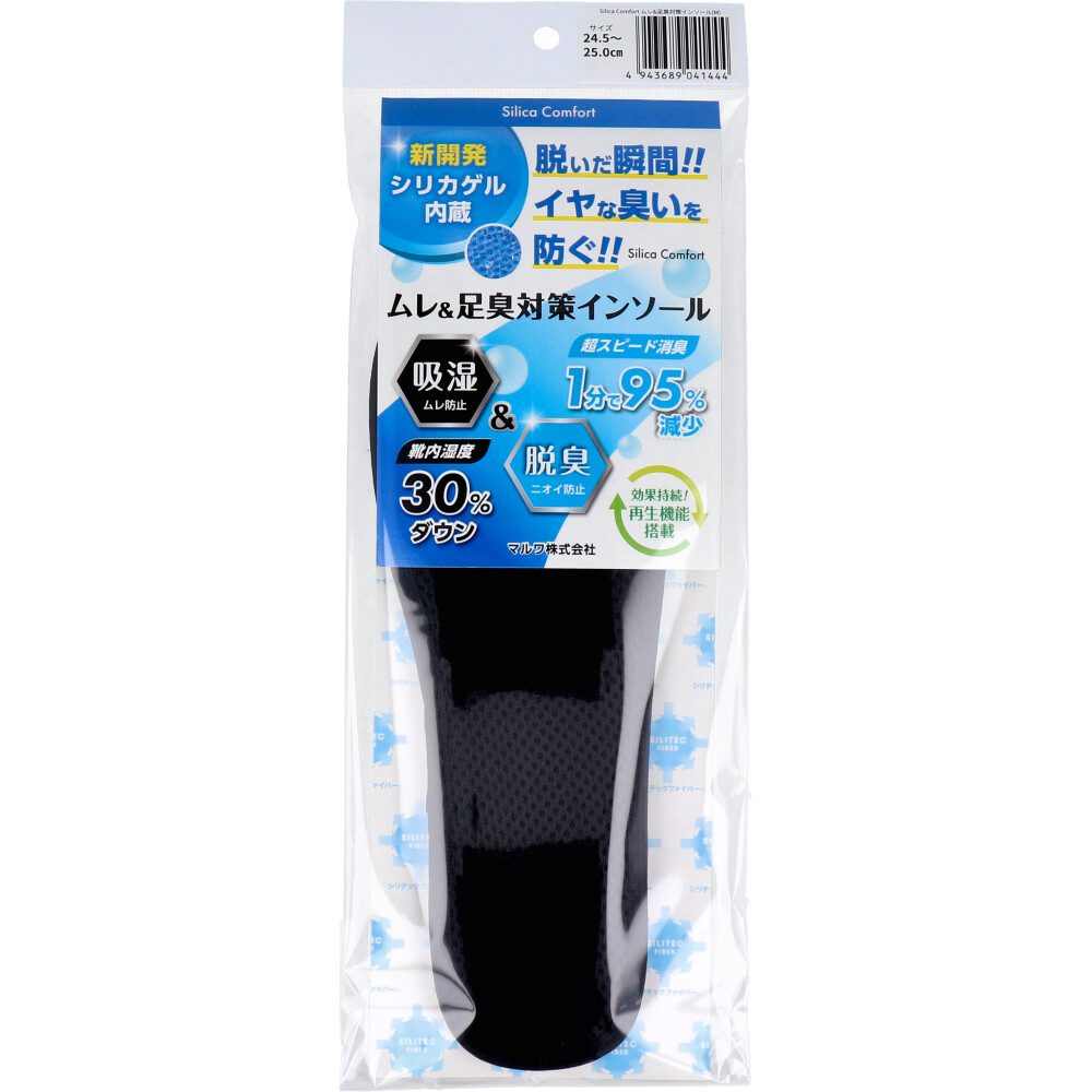 Silica Comfort ムレ＆足臭対策インソール ブラック 24.5～25.0cm(M)