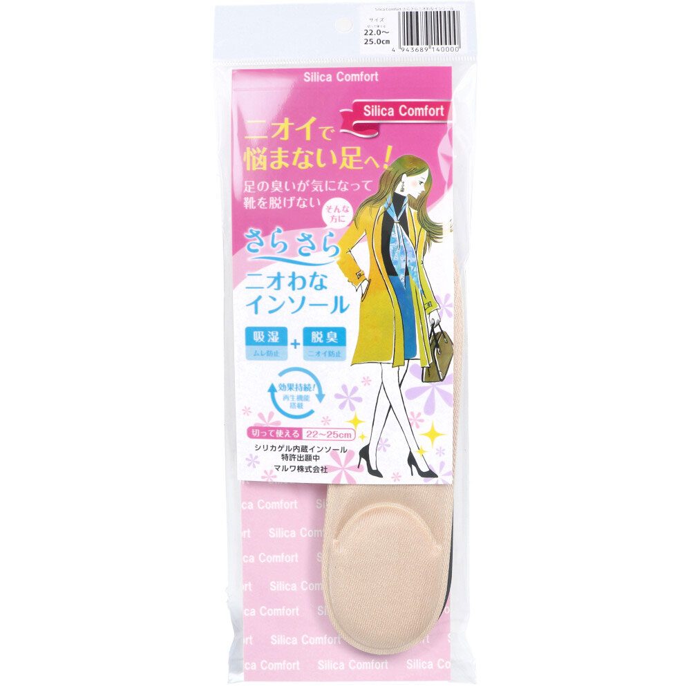Silica Comfort さらさらニオわなインソール 22.0～25.0cm