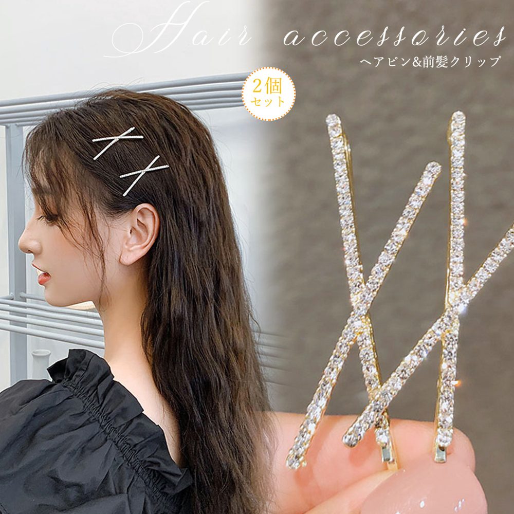 2点セット ヘアピン きらめき ヘアアクセサリー ラインストーン ピン止め