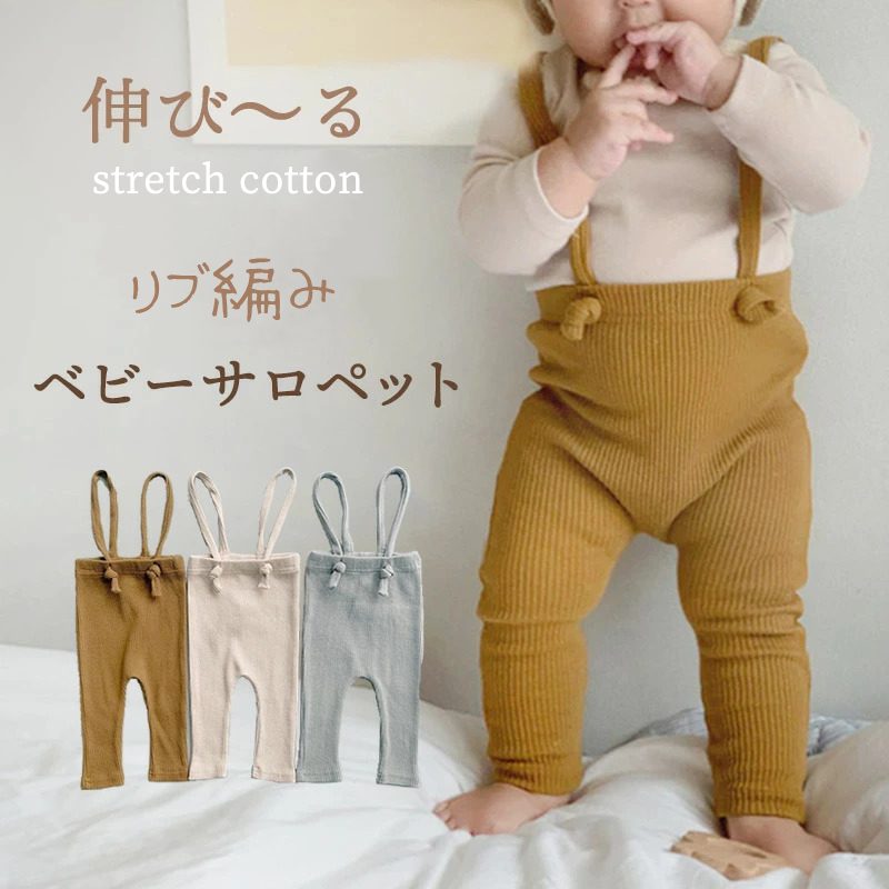 春夏 ベビー服 サロペット オーバーオール ニット 吊りパンツ リブ 子供服 男女兼用 カバーオール