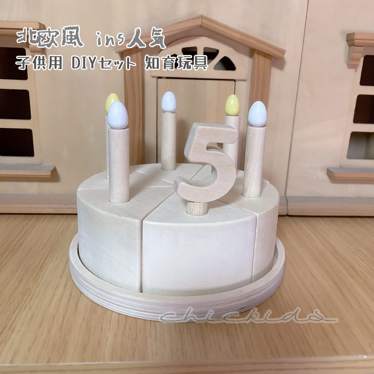 ins大人気　赤ちゃん　DIY用　おもちゃ　子供用品　木製玩具　誕生日ケーキ　知育玩具　撮影道具