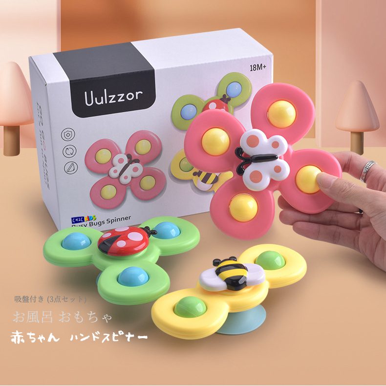 ins大人気　赤ちゃん　お風呂　おもちゃ　ベビー　ハンドスピナー　知育玩具　回転　吸盤付　3点セット