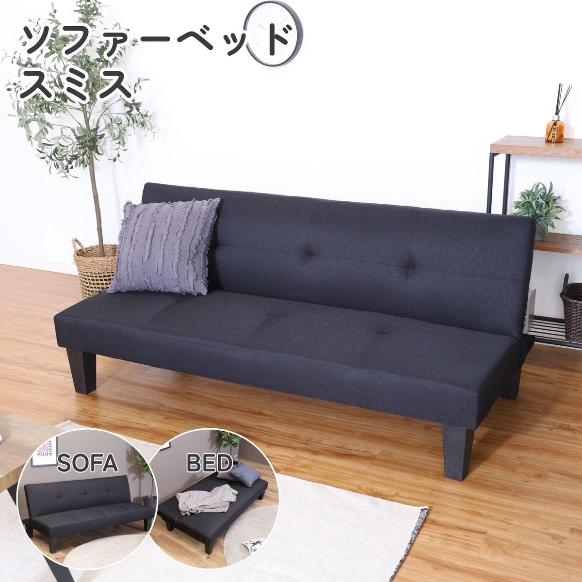 【大型配送】ソファーベッド スミス2 BK