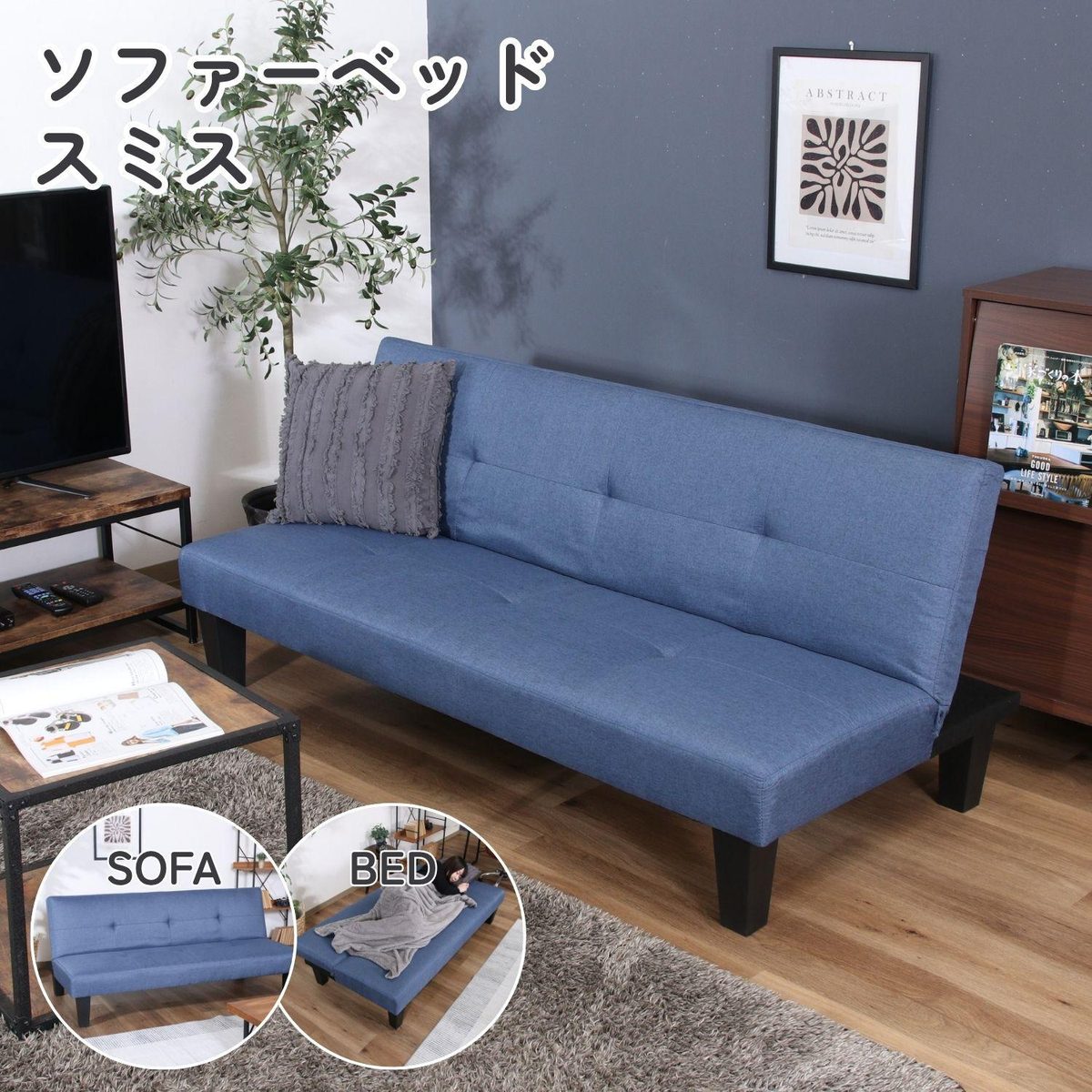 【大型配送】ソファーベッド スミス2 BL