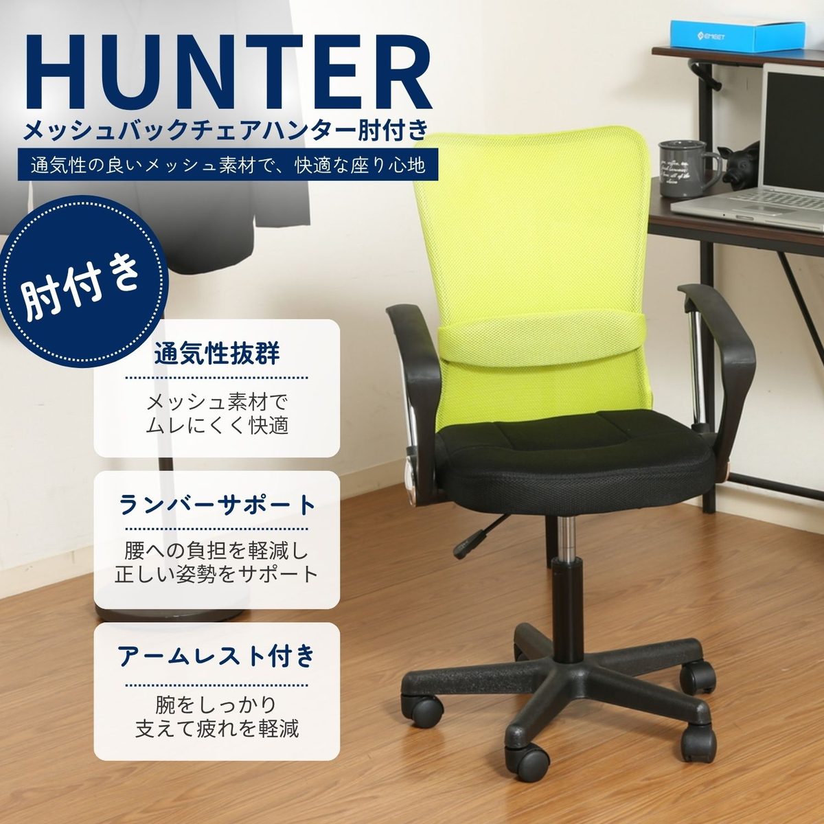 メッシュバックチェアー ハンター 肘付 GR