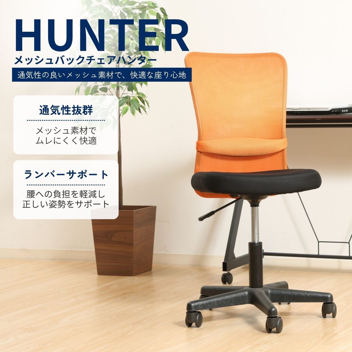 メッシュバックチェアー ハンター OR