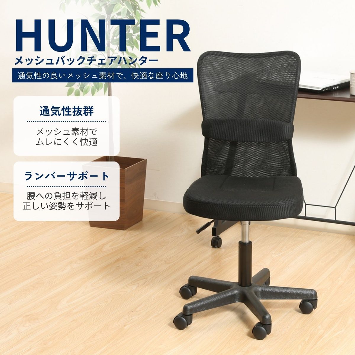 メッシュバックチェアー ハンター BK