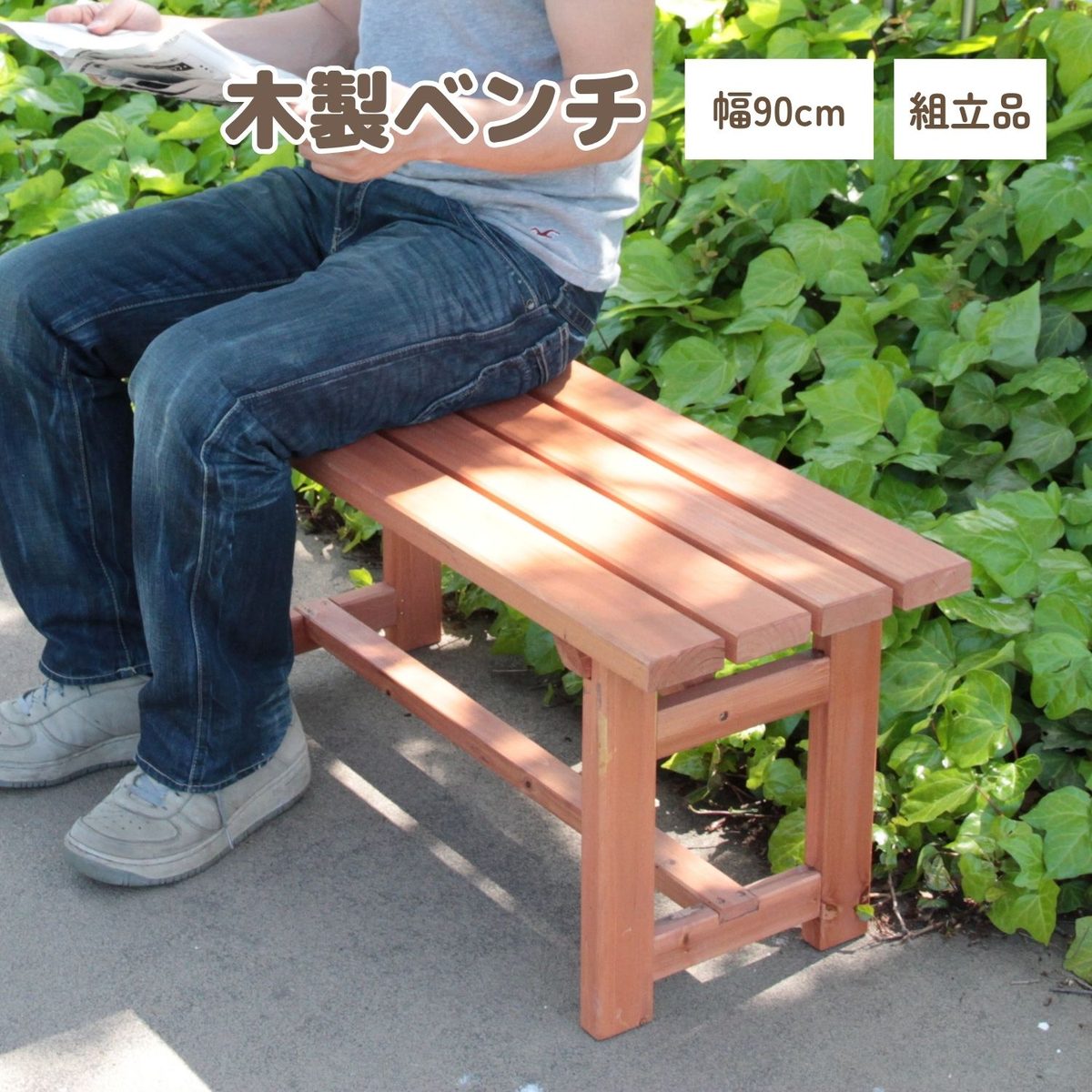 木製ベンチ90