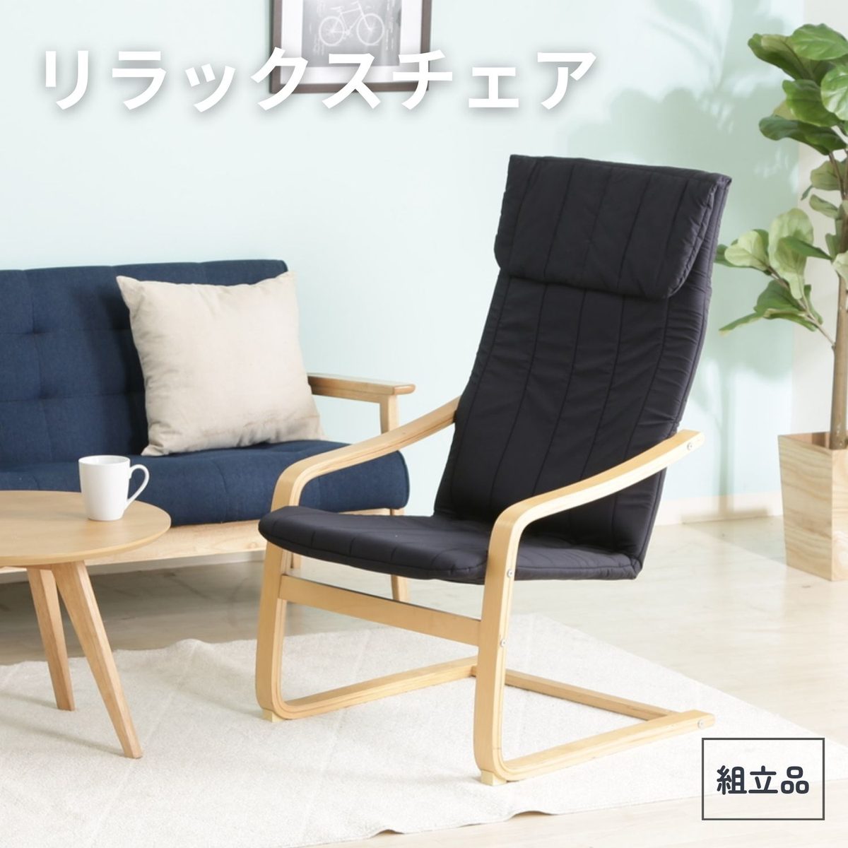 リラックスチェアー スリム BK