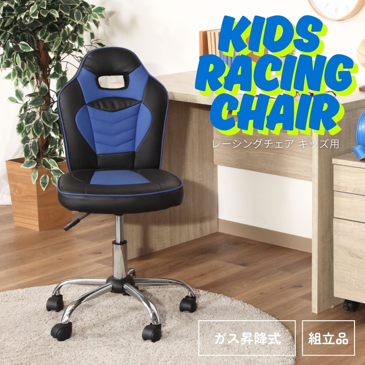 レーシングチェア キッズ用 ブルー