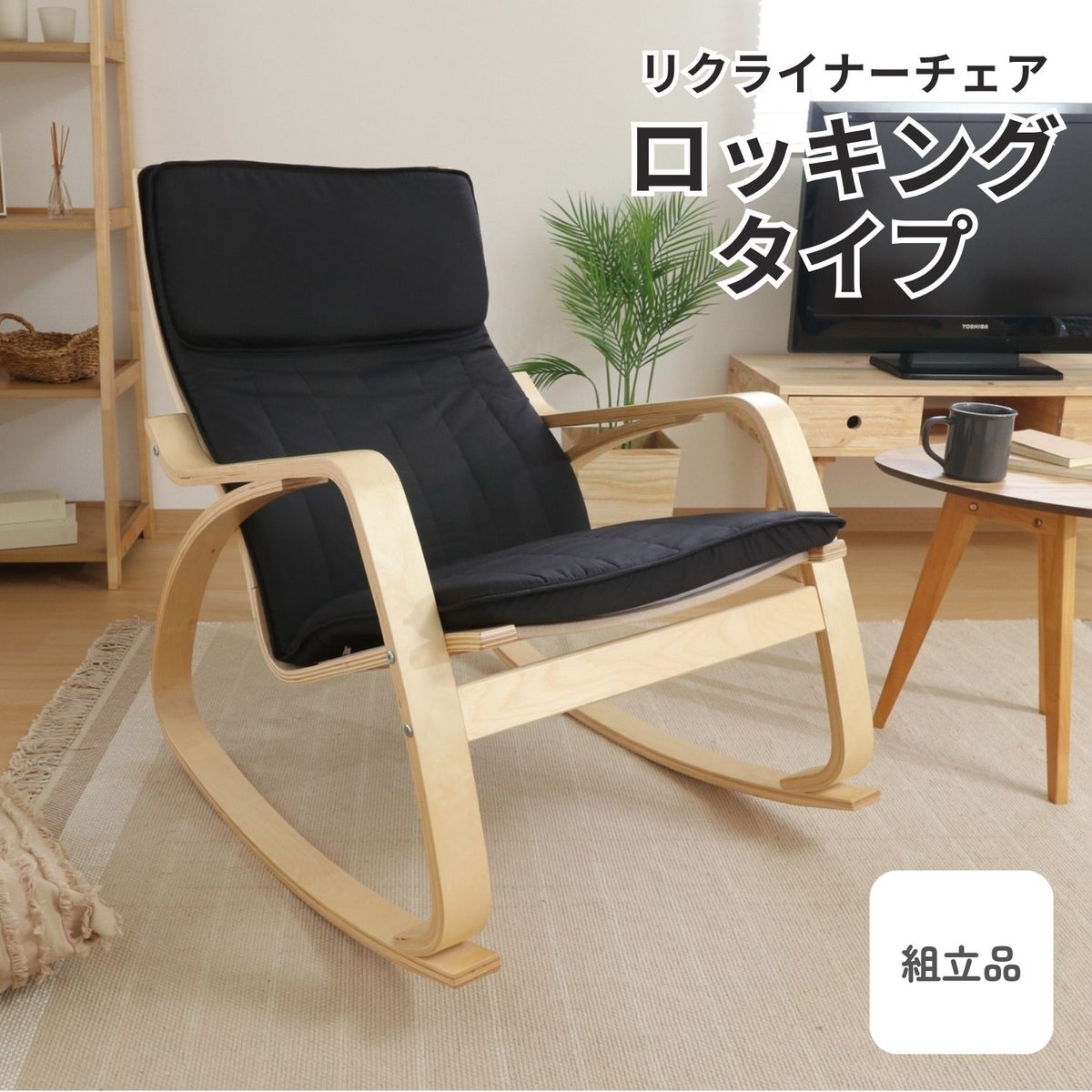 リラックスチェアー スリム BK ロッキングタイプ