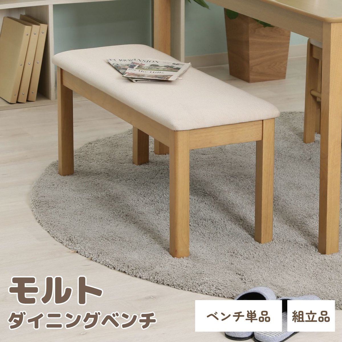 ダイニングベンチ モルト