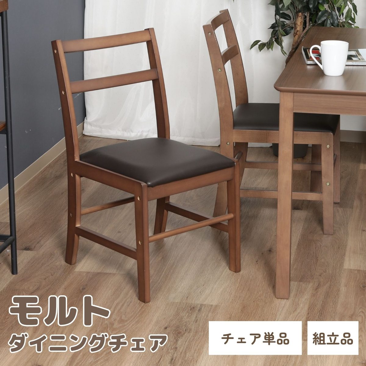 ダイニングチェア モルト BR