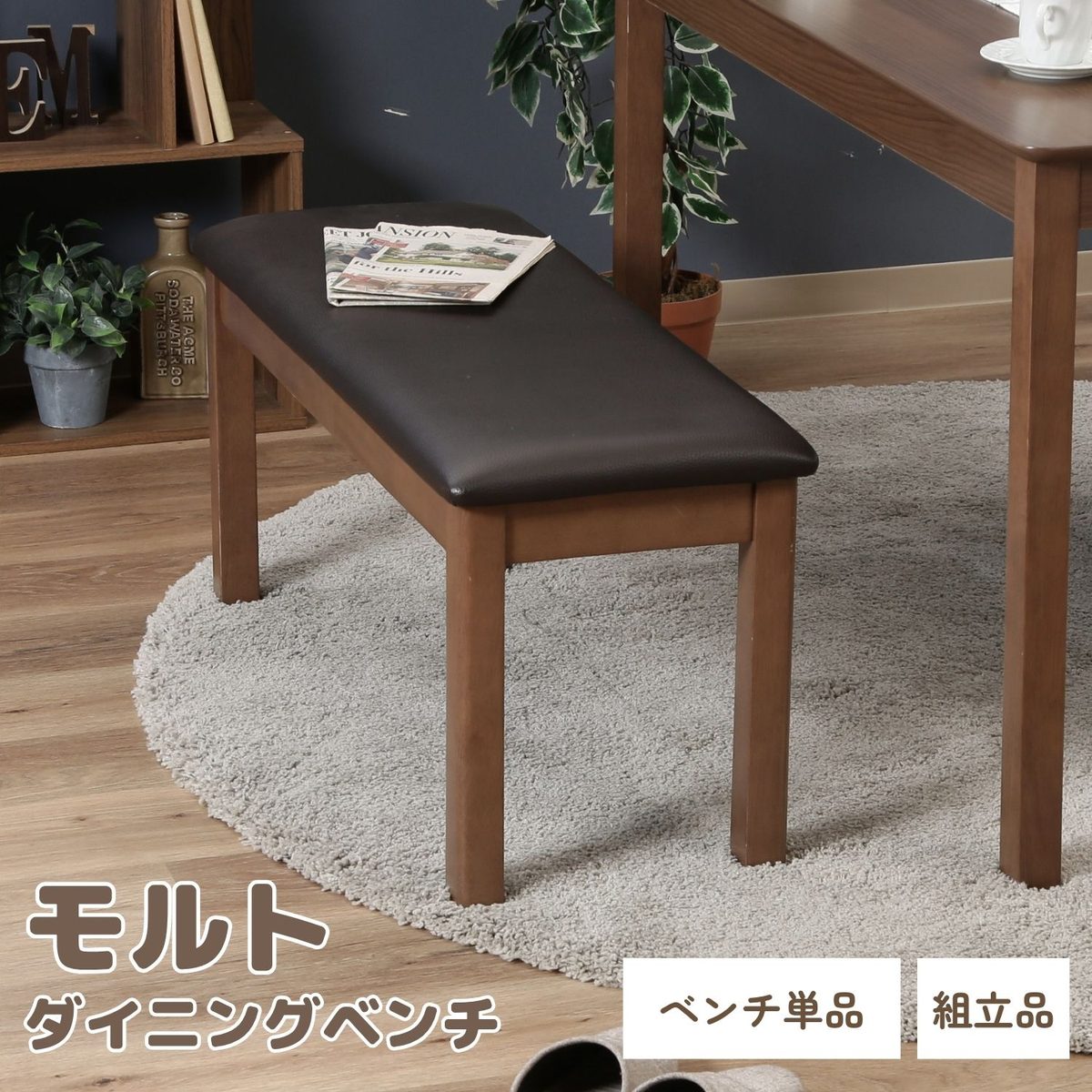 ダイニングベンチ モルト BR