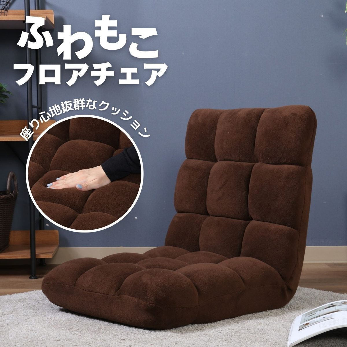 ふわもこ フロアチェア BR