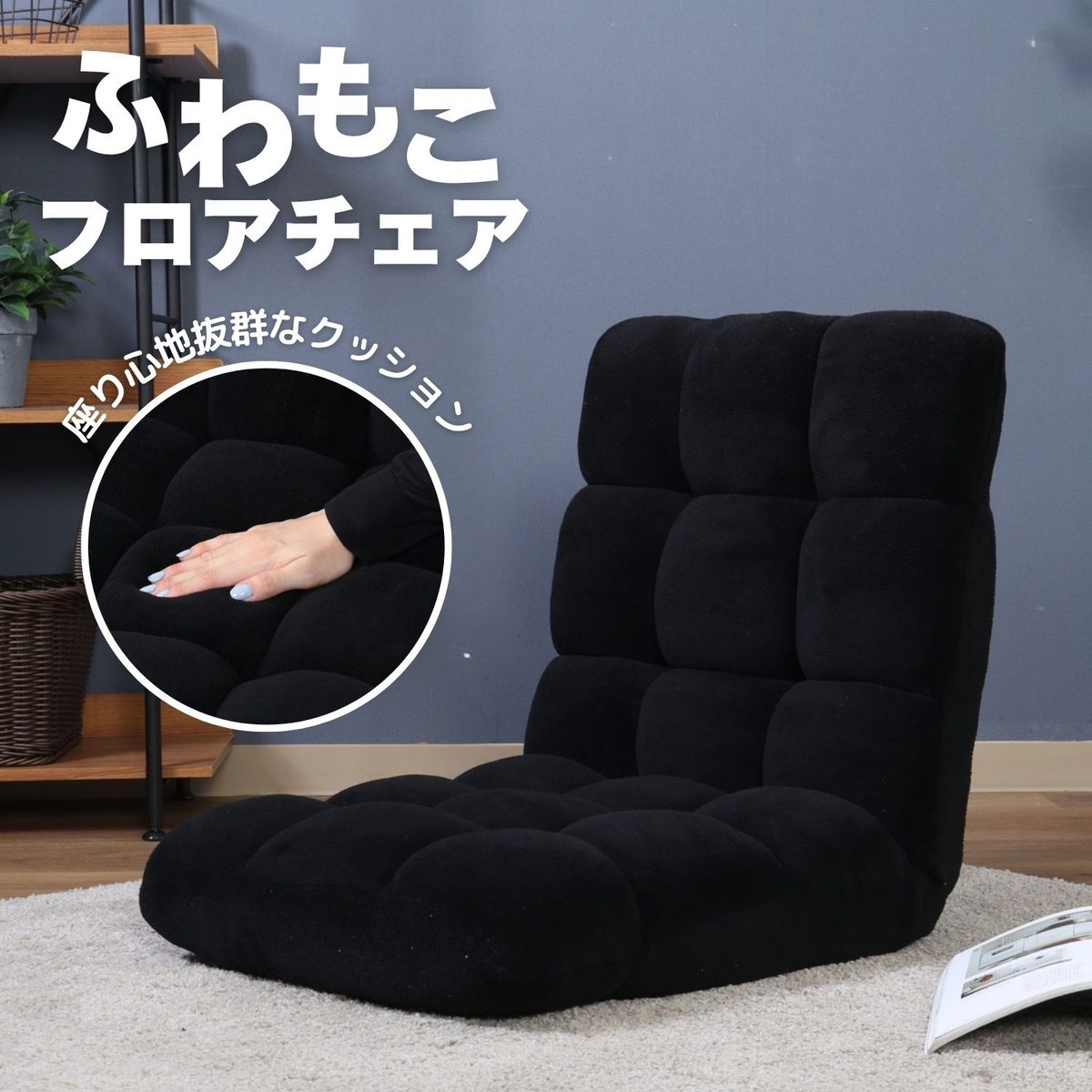 ふわもこ フロアチェア BK