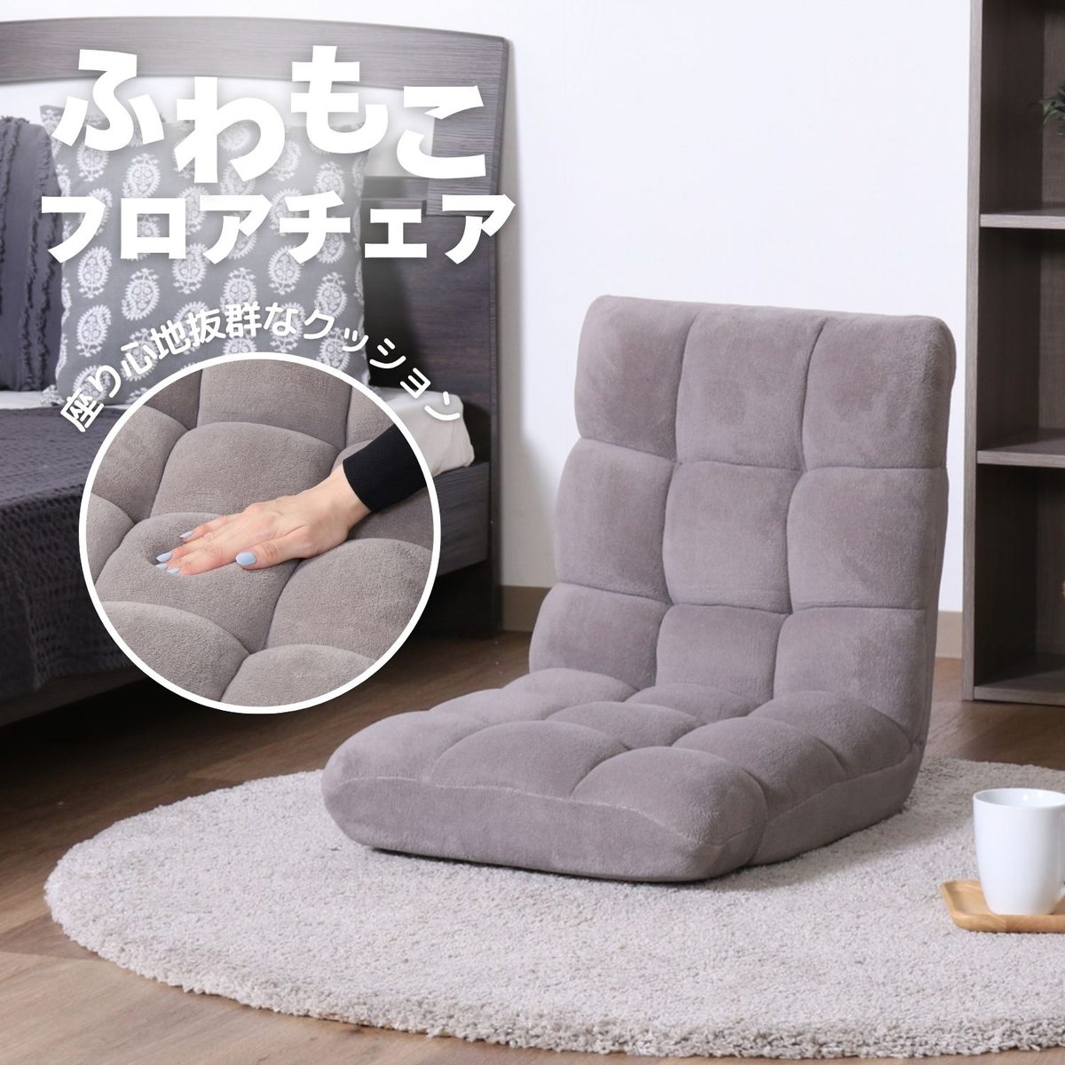 ふわもこ フロアチェア グレージュ