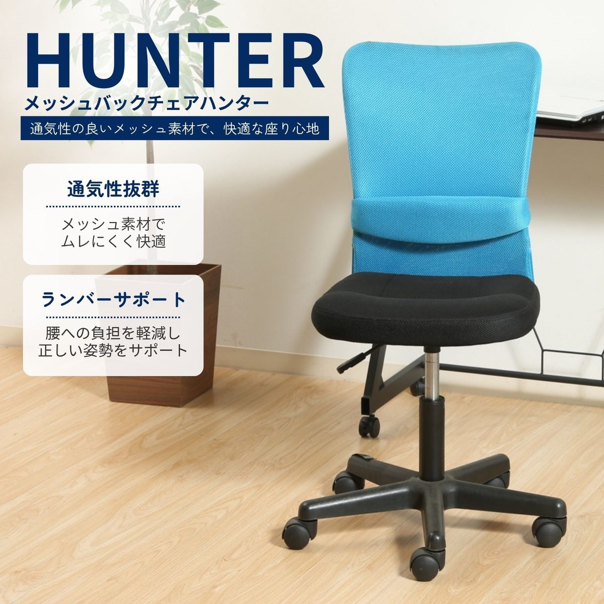 メッシュバックチェアー ハンター BL